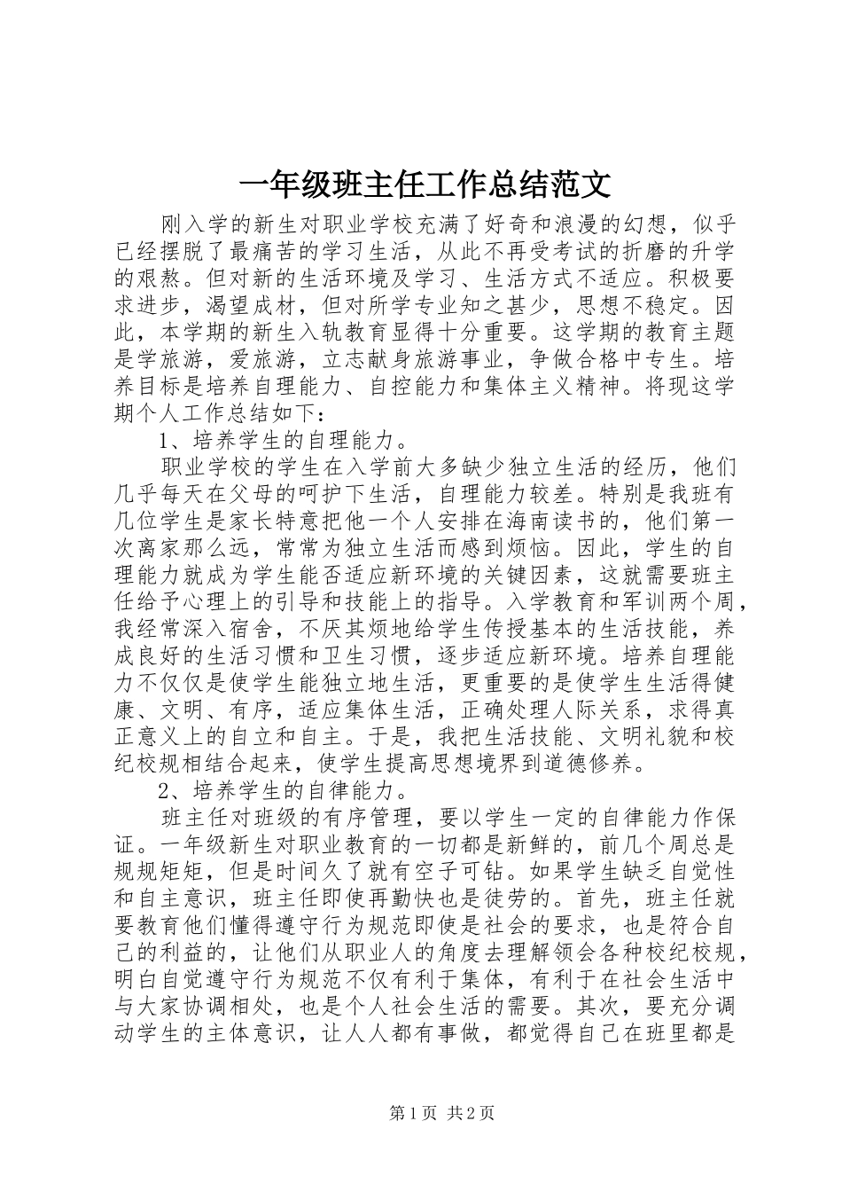 一年级班主任工作总结范文_第1页