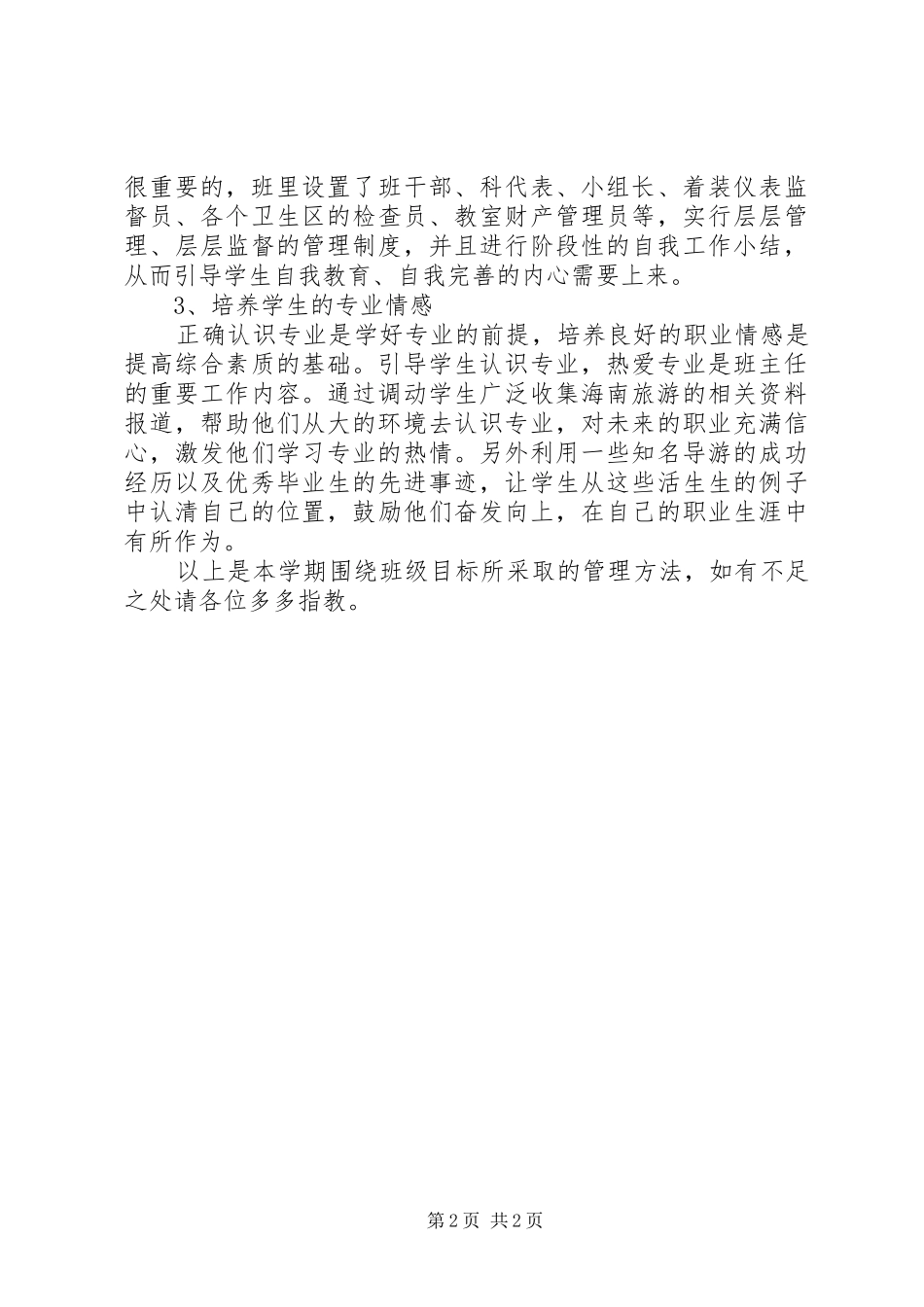 一年级班主任工作总结范文_第2页