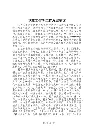 党政工作者工作总结范文