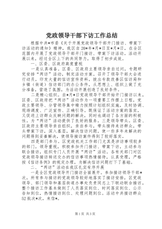 党政领导干部下访工作总结