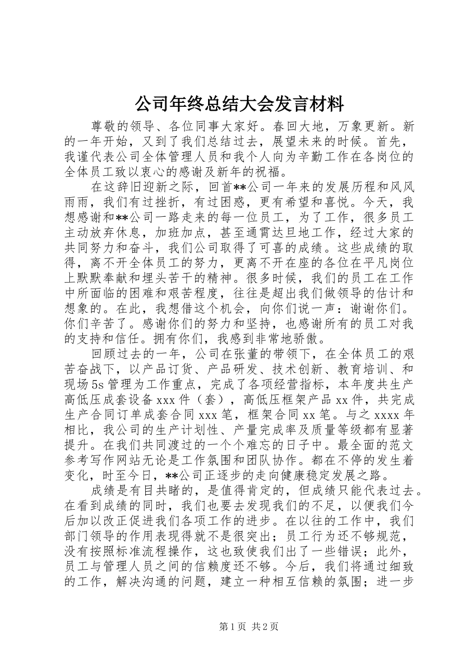公司年终总结大会发言材料_第1页