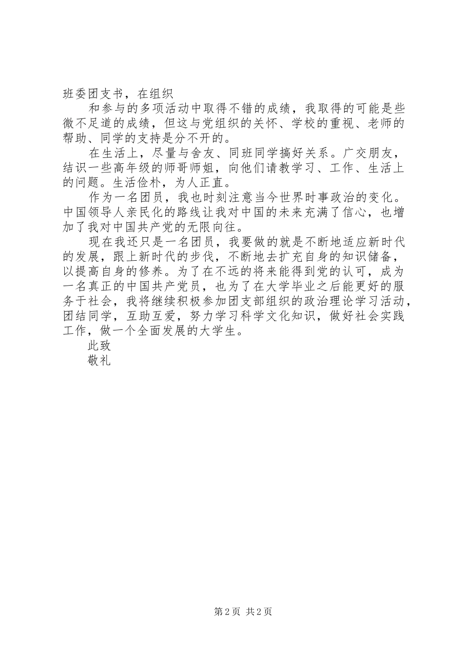 优秀共青团员自我总结精选_第2页