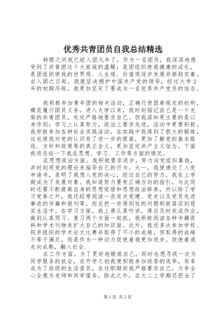 优秀共青团员自我总结精选