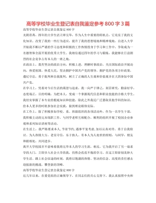 高等学校毕业生登记表自我鉴定参考800字3篇 