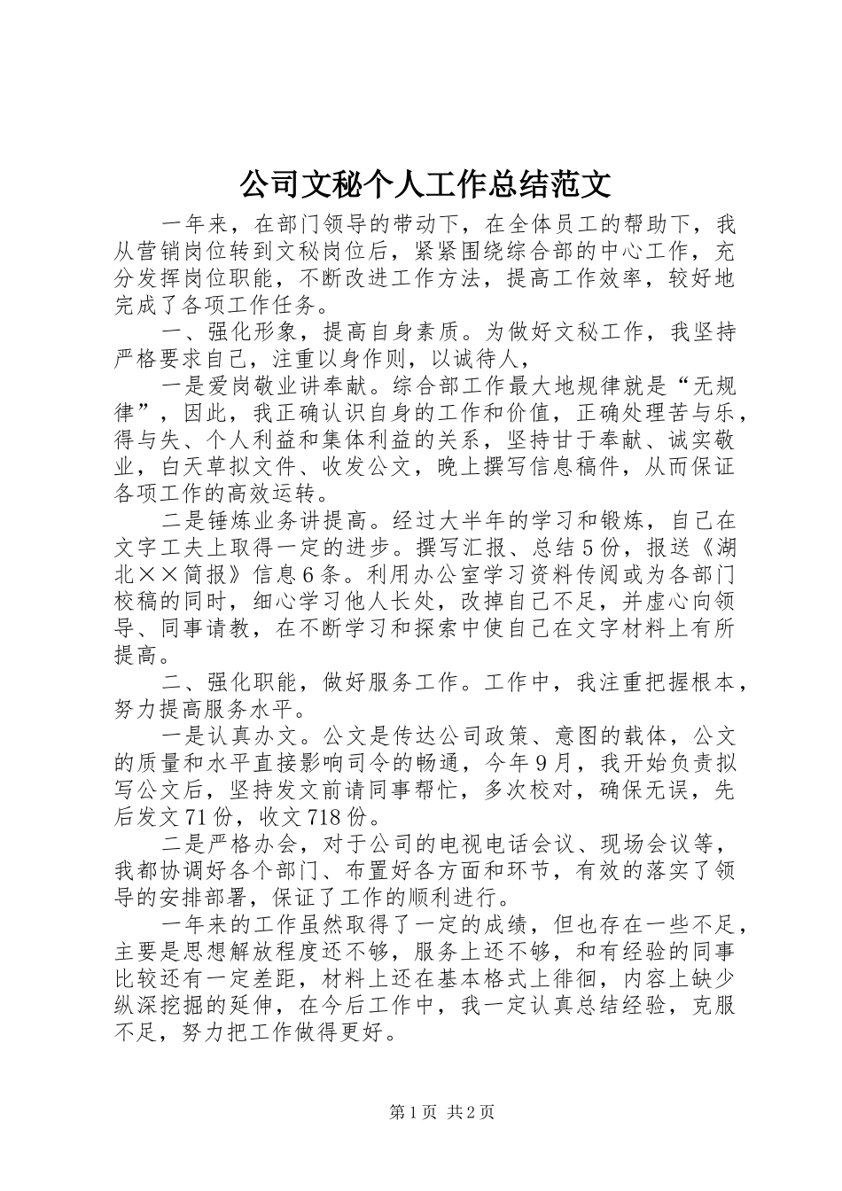 公司文秘个人工作总结范文_第1页