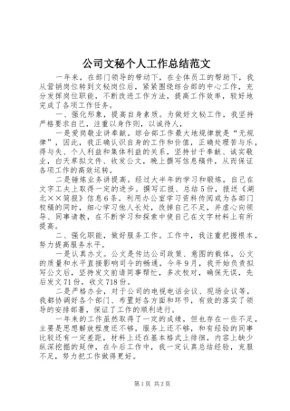 公司文秘个人工作总结范文
