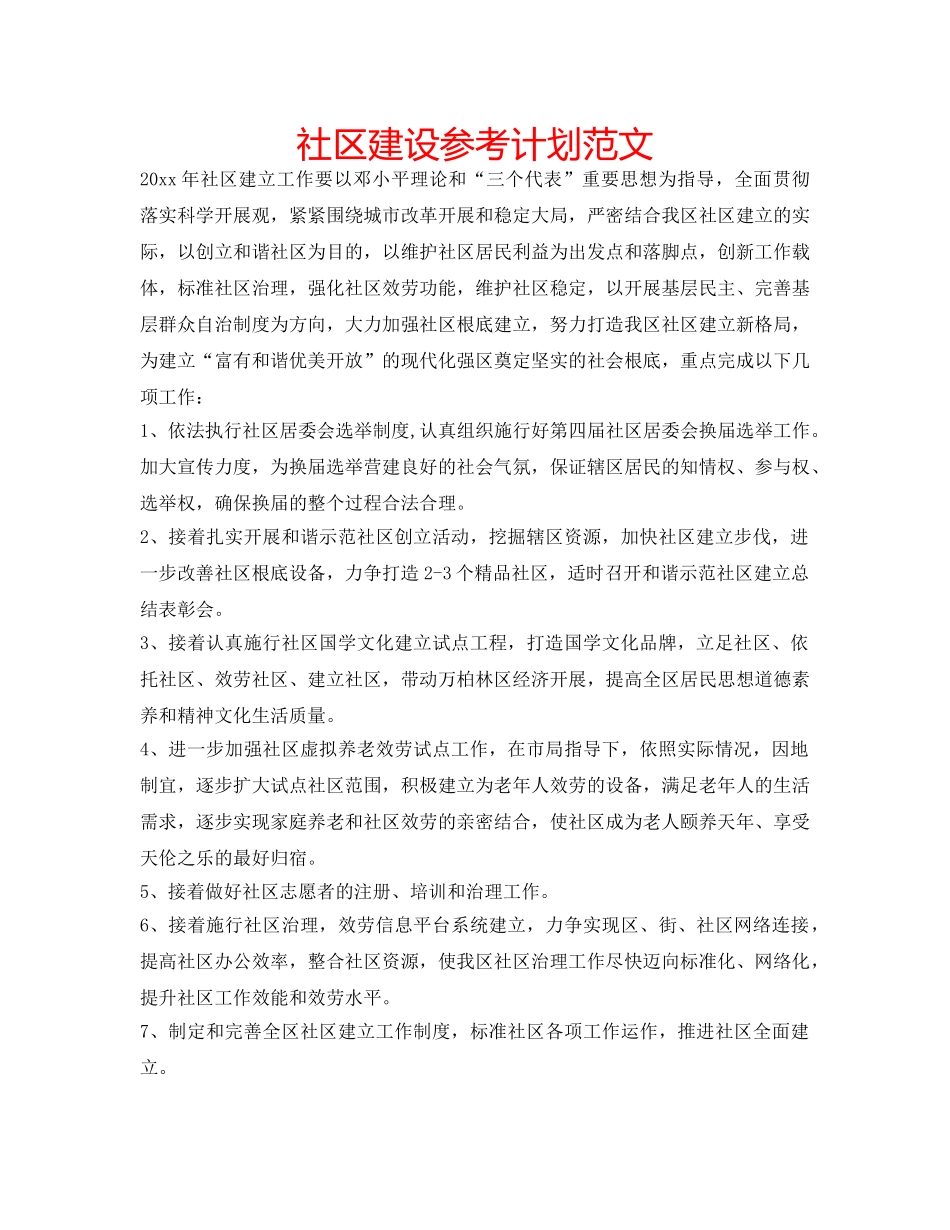 社区建设参考计划范文 _第1页