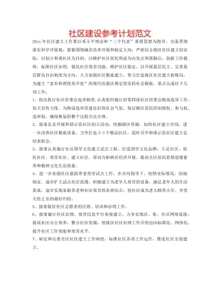 社区建设参考计划范文 