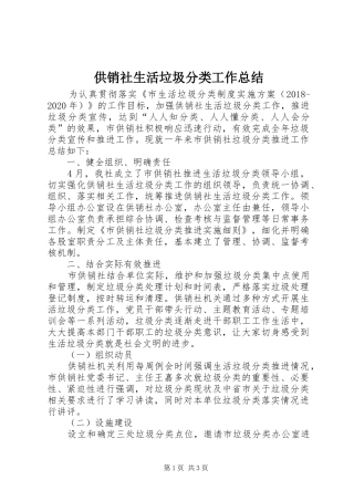 供销社生活垃圾分类工作总结