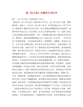 读《名人传》有感作文800字 