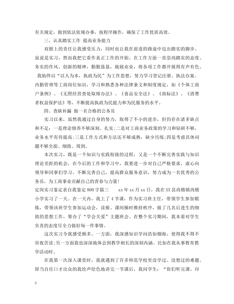 定岗实习鉴定表自我鉴定800字 _第3页
