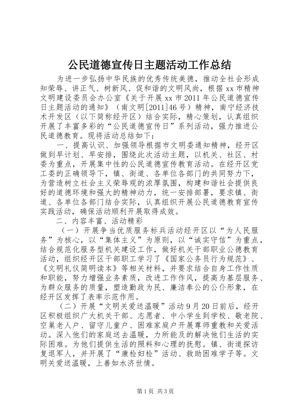 公民道德宣传日主题活动工作总结_第1页