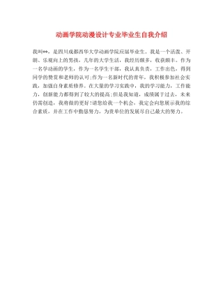 动画学院动漫设计专业毕业生自我介绍 