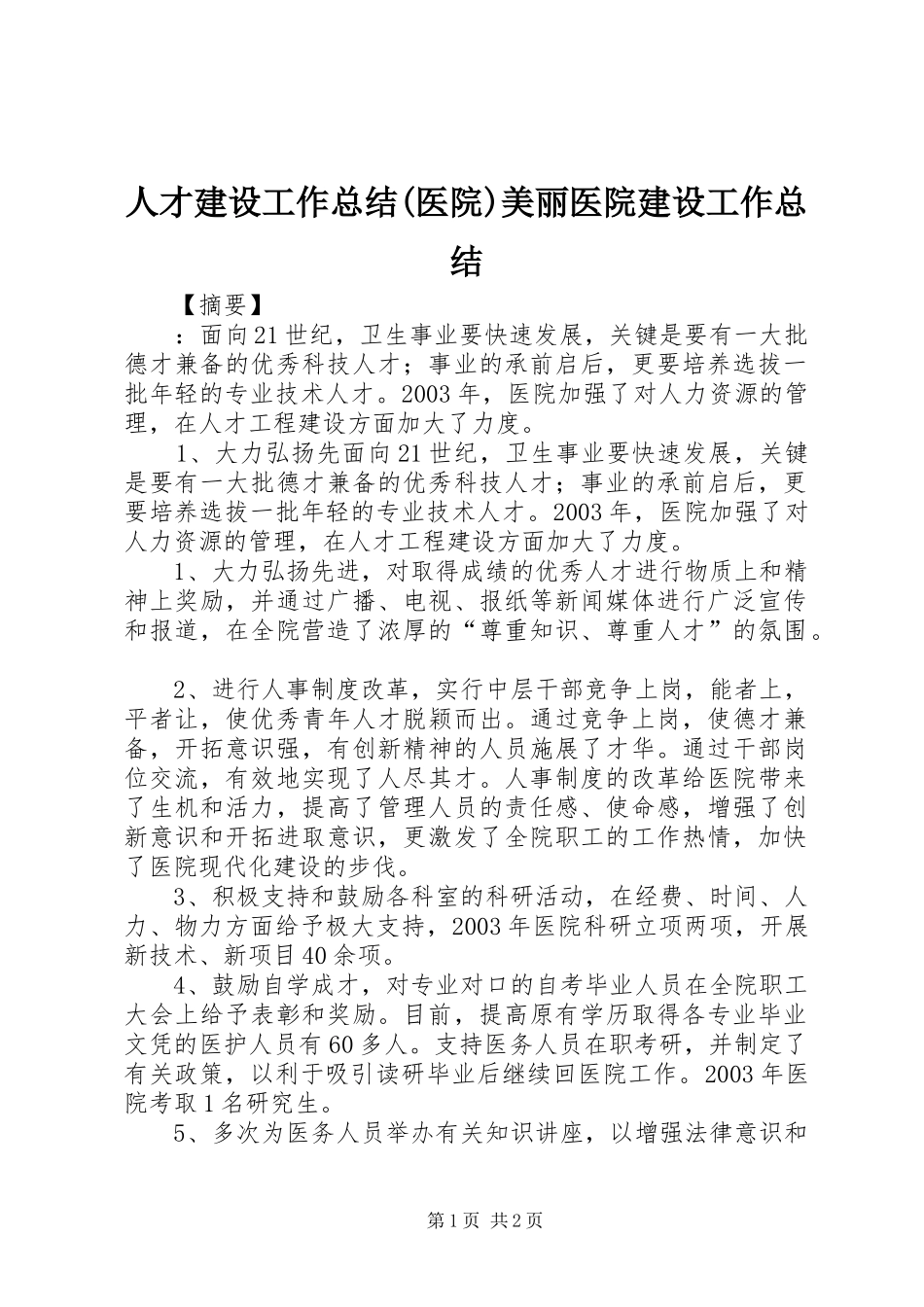 人才建设工作总结(医院)美丽医院建设工作总结_第1页