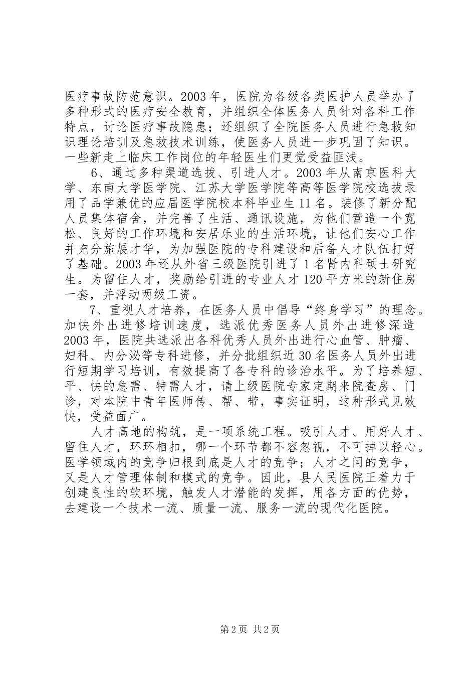 人才建设工作总结(医院)美丽医院建设工作总结_第2页