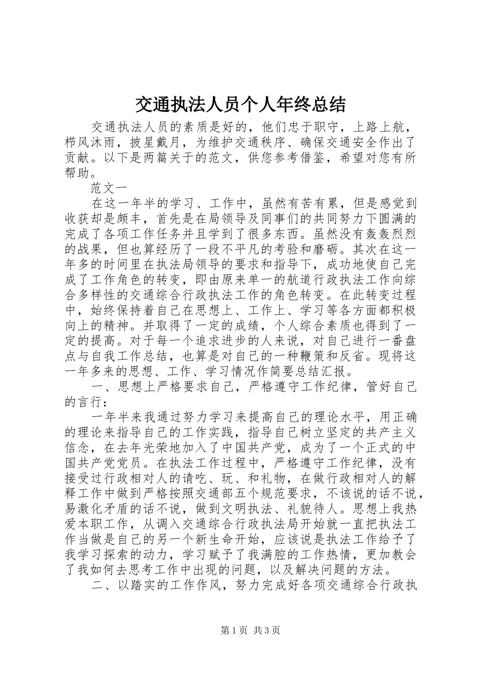 交通执法人员个人年终总结_第1页