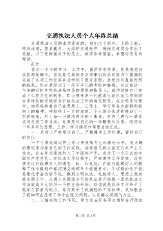 交通执法人员个人年终总结