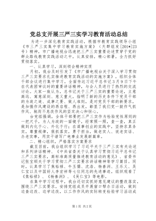 党总支开展三严三实学习教育活动总结