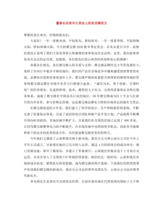 董事长在秋冬订货会上的发言稿范文 