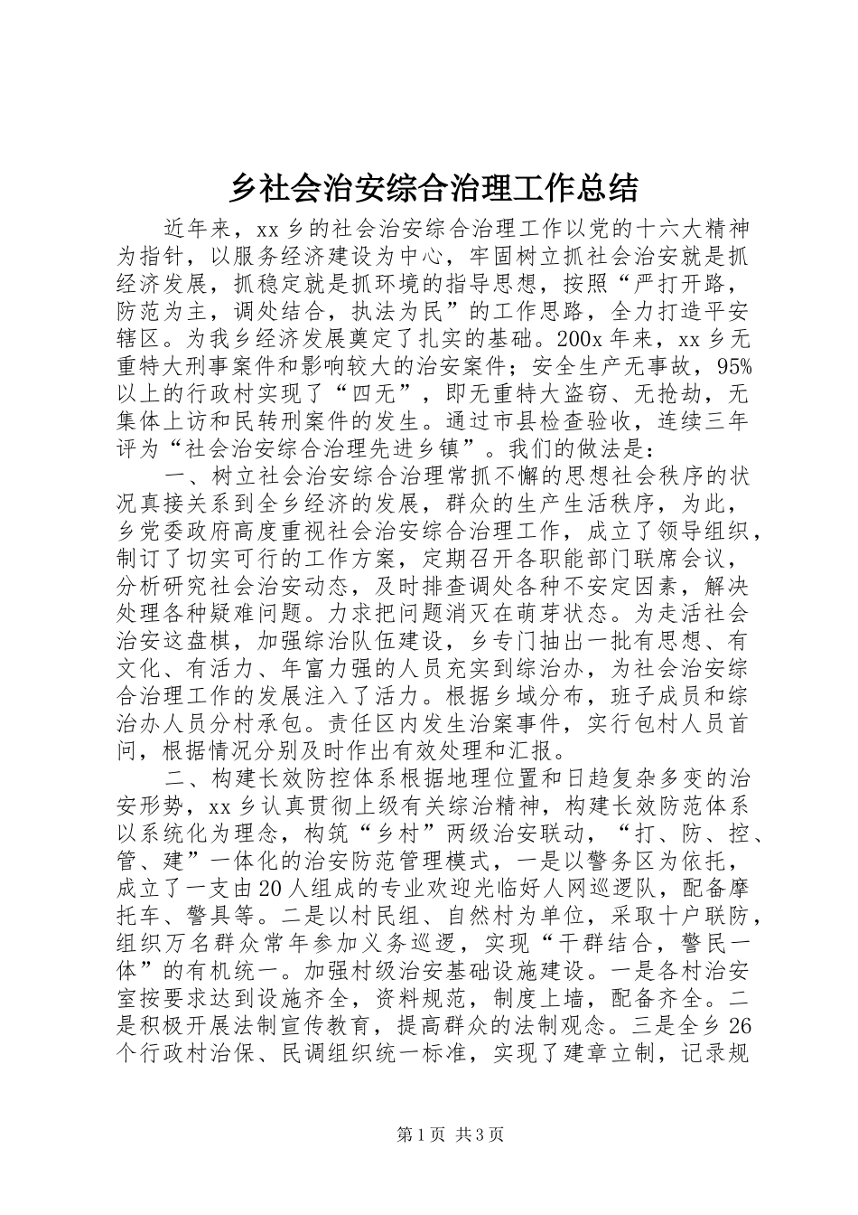 乡社会治安综合治理工作总结_第1页