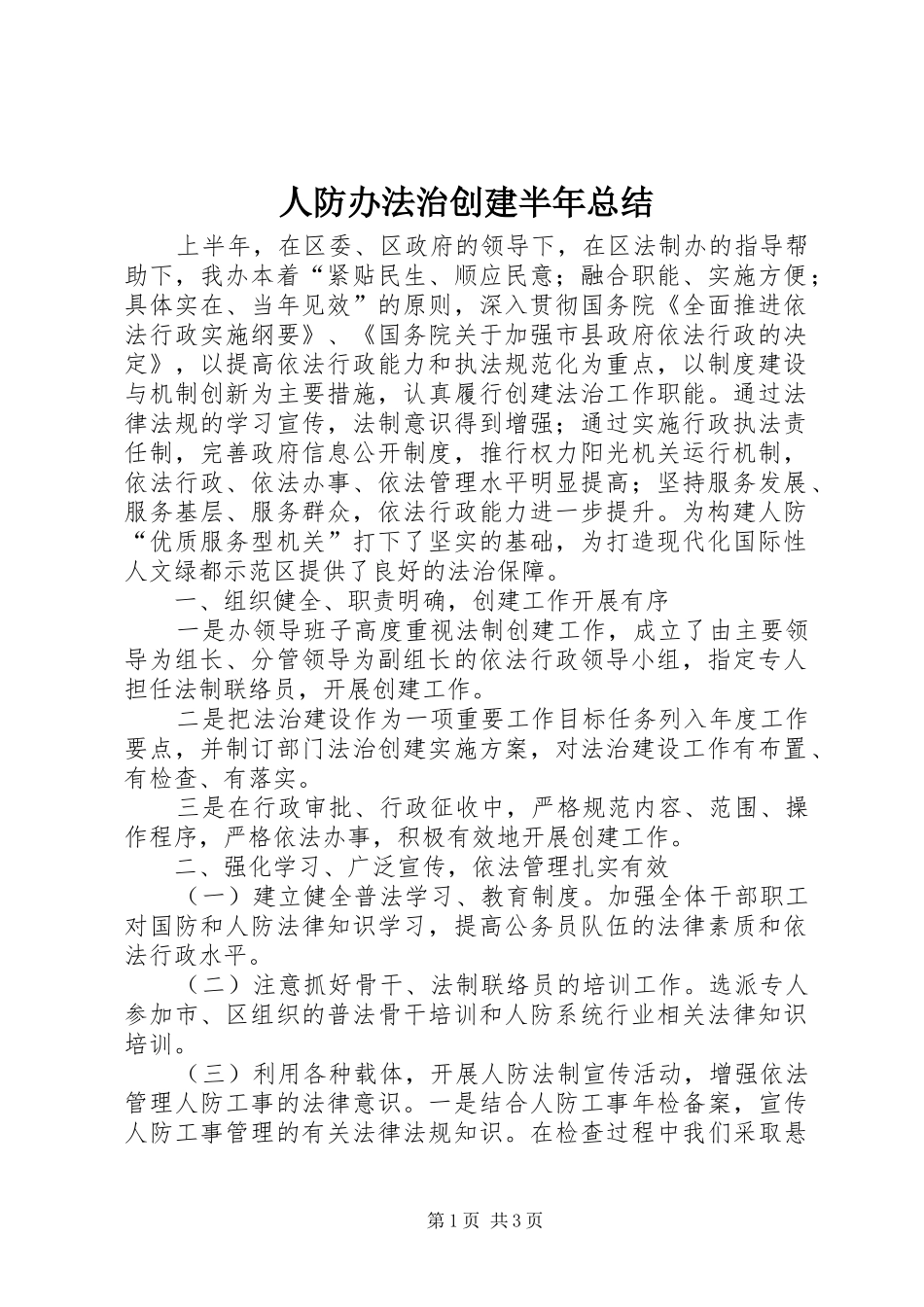 人防办法治创建半年总结_第1页