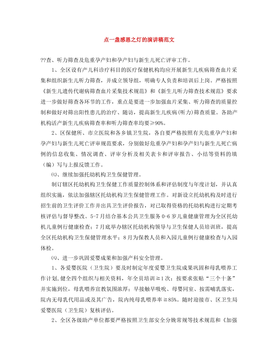 点一盏感恩之灯的演讲稿范文 _第1页