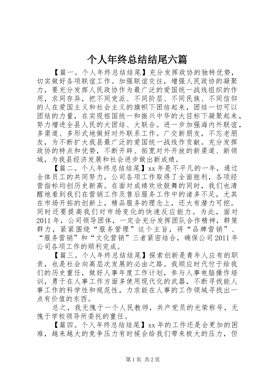 个人年终总结结尾六篇_第1页