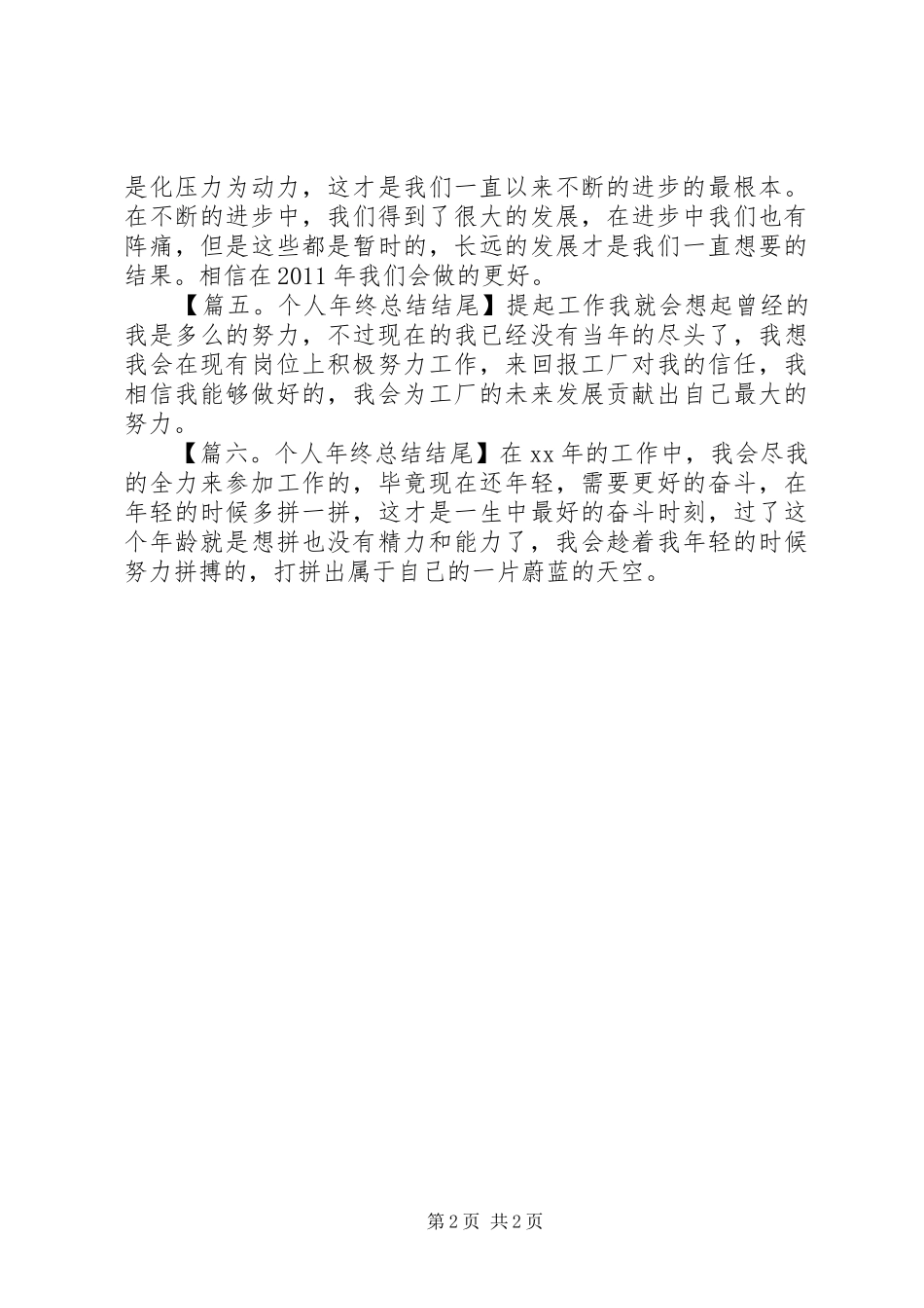 个人年终总结结尾六篇_第2页
