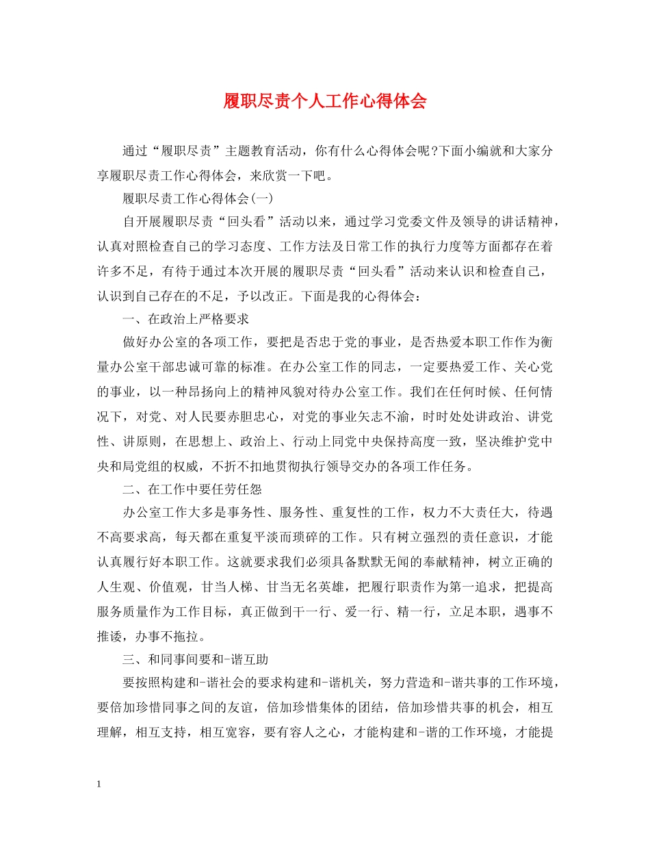 履职尽责个人工作心得体会 _第1页