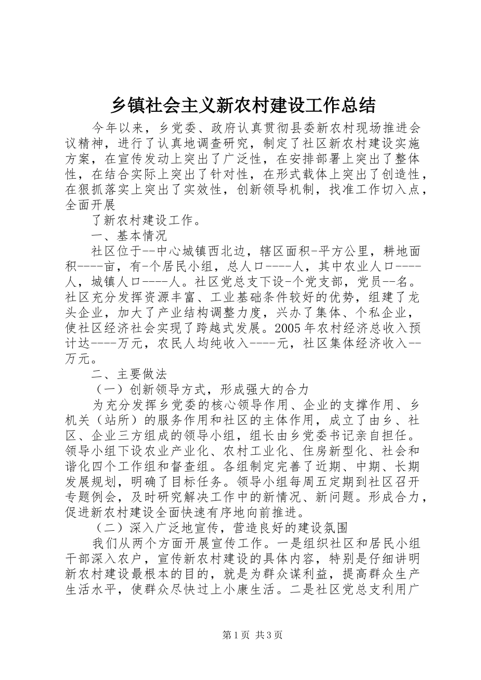 乡镇社会主义新农村建设工作总结 (14)_第1页