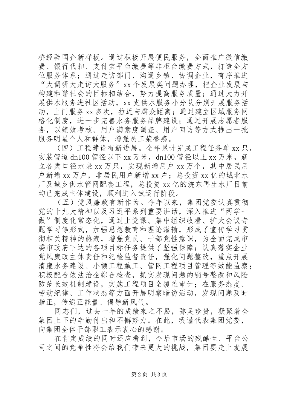 供水集团公司年度工作总结_第2页
