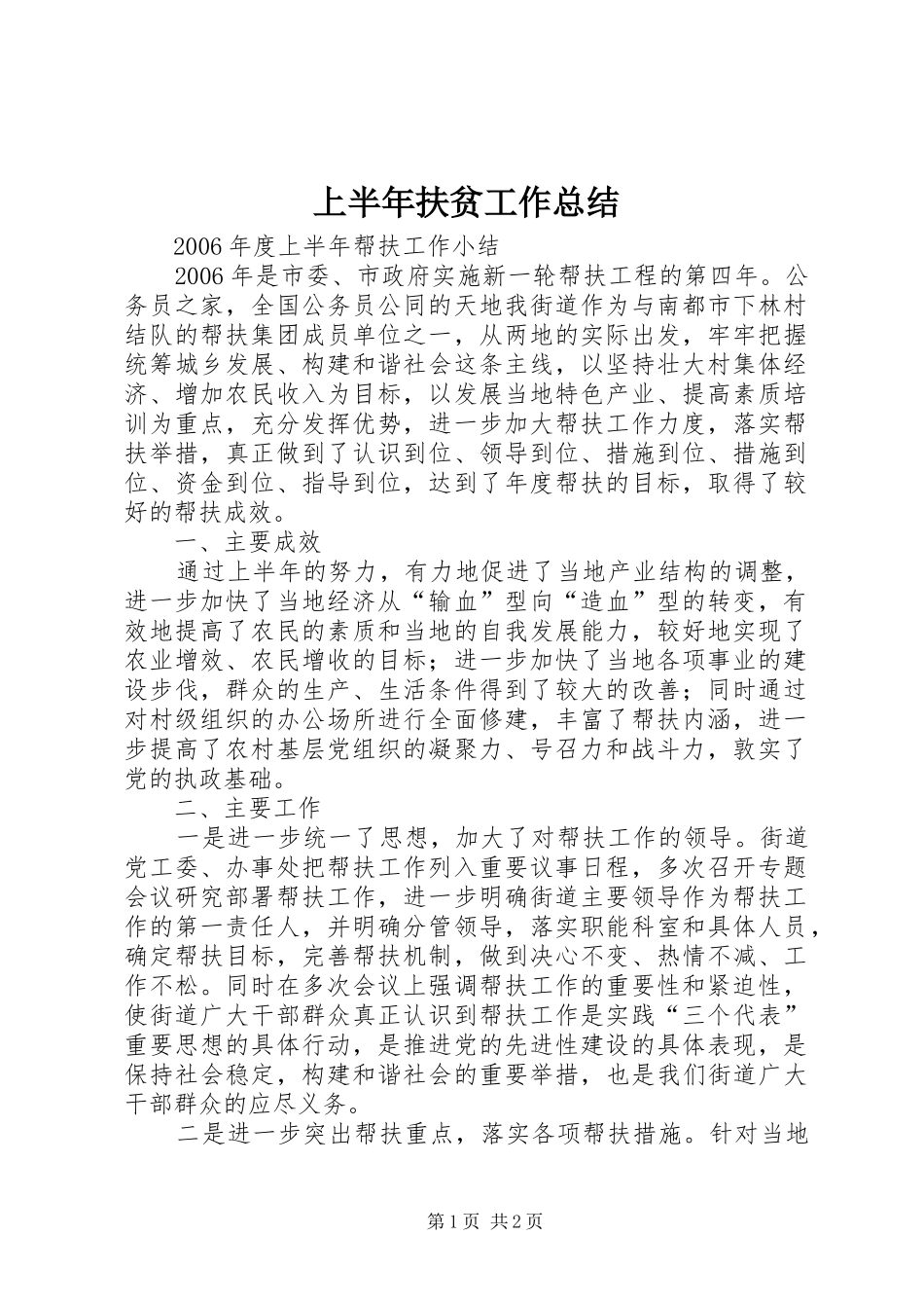 上半年扶贫工作总结_第1页