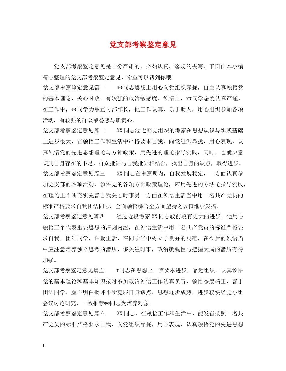 党支部考察鉴定意见 _第1页