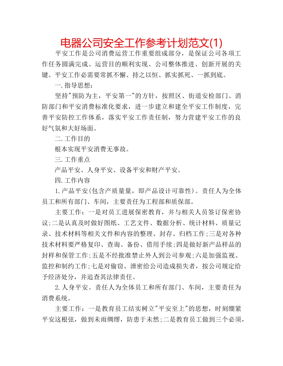 电器公司安全工作参考计划范文(1) _第1页