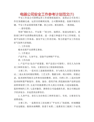 电器公司安全工作参考计划范文(1) 
