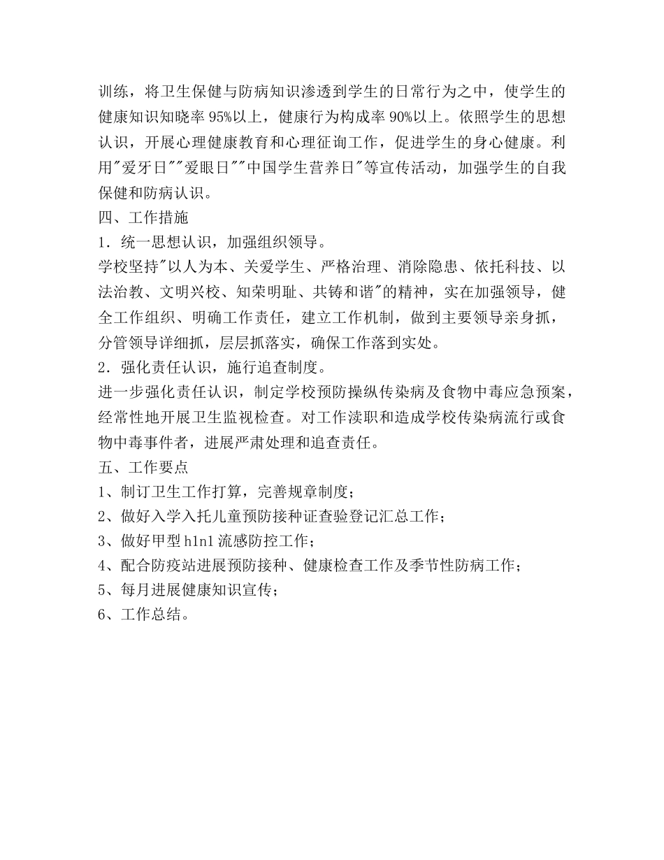 模范小学—学年度（上）卫生工作参考计划范文 _第3页