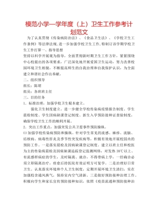 模范小学—学年度（上）卫生工作参考计划范文 