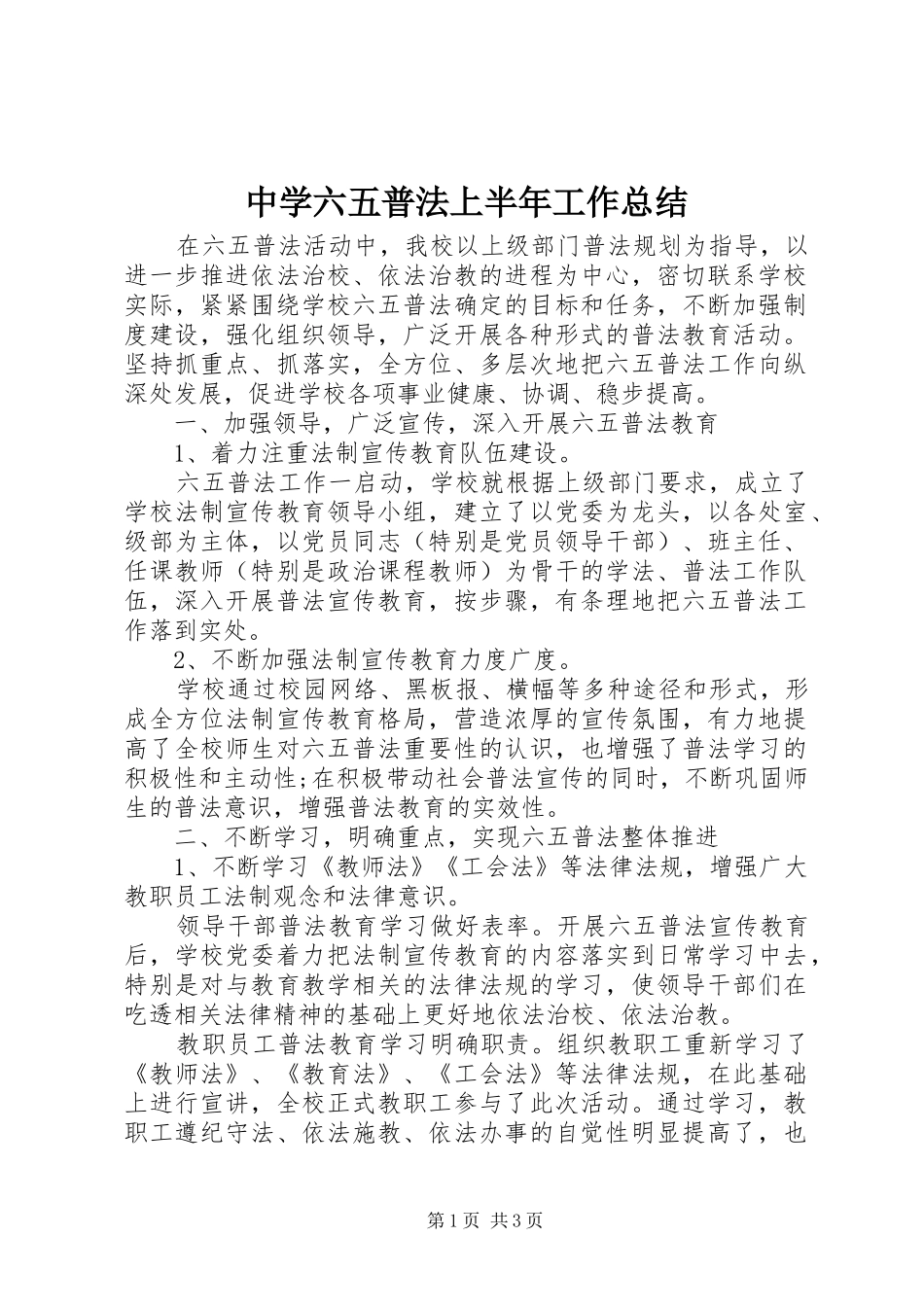 中学六五普法上半年工作总结_第1页