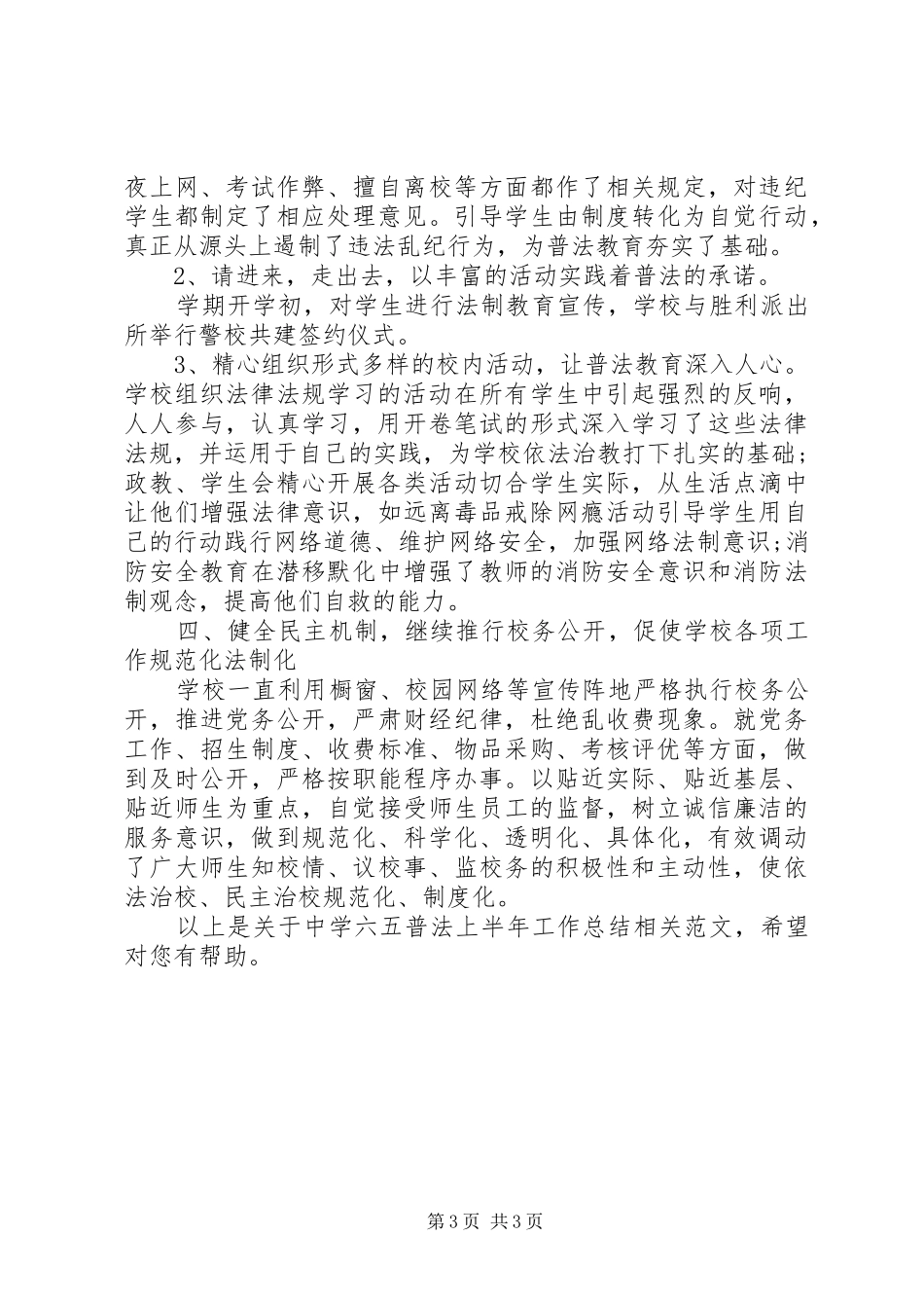 中学六五普法上半年工作总结_第3页