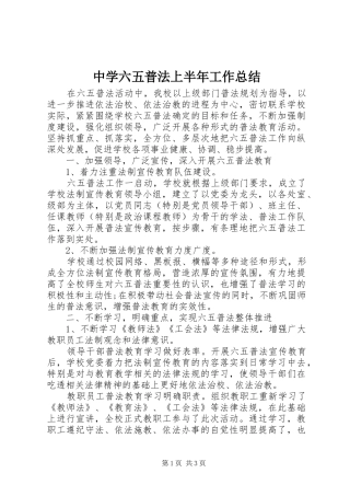 中学六五普法上半年工作总结