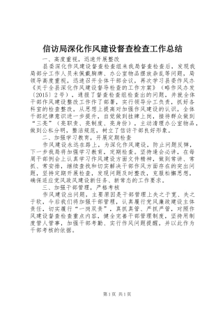信访局深化作风建设督查检查工作总结