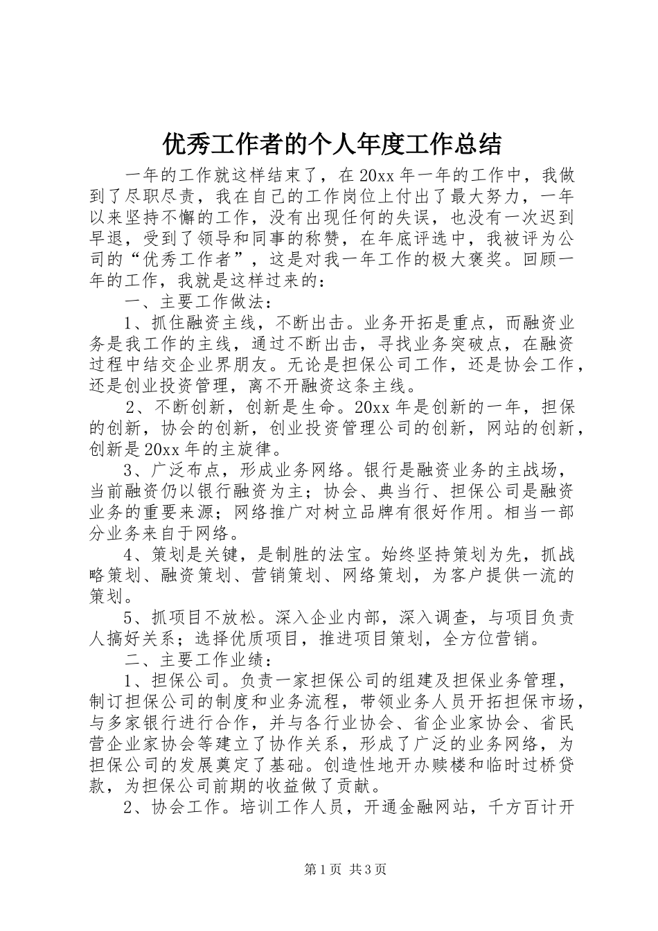 优秀工作者的个人年度工作总结_第1页