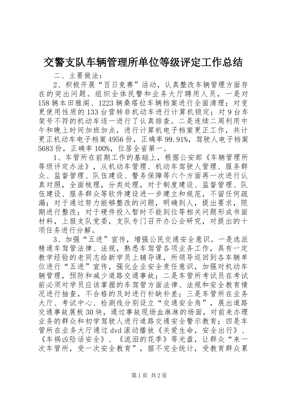 交警支队车辆管理所单位等级评定工作总结_第1页
