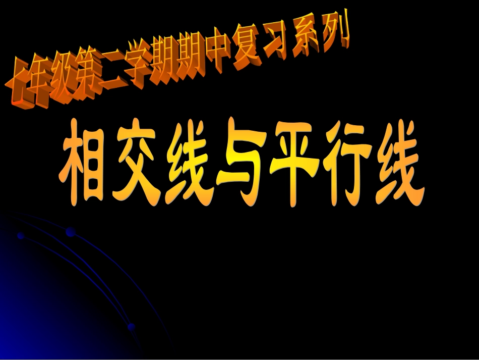 相交线复习课件_第1页