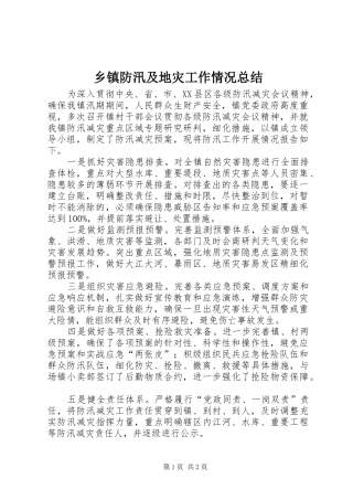 乡镇防汛及地灾工作情况总结