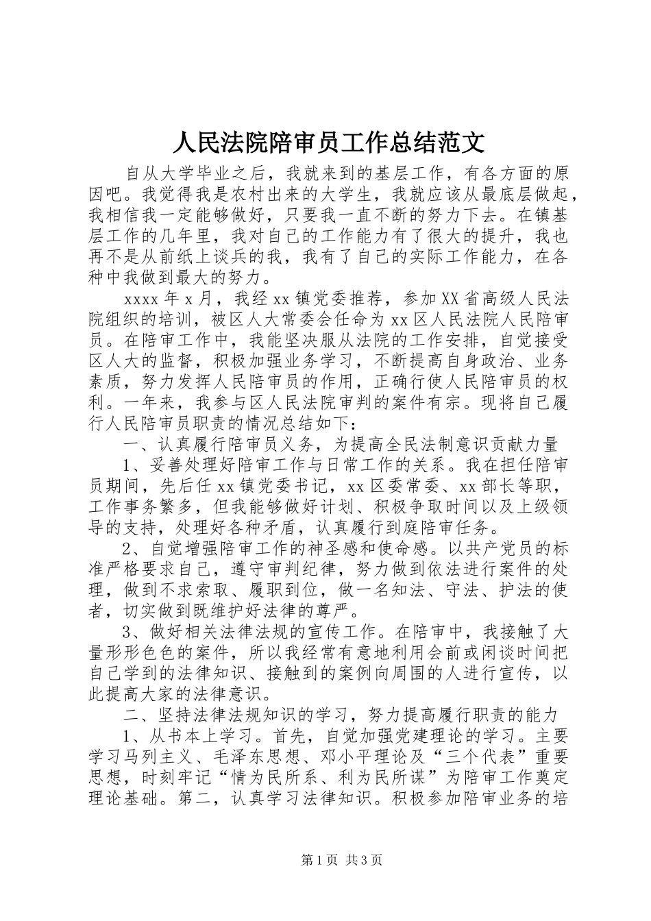 人民法院陪审员工作总结范文_第1页
