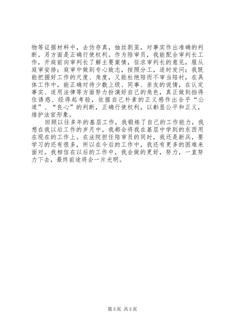 人民法院陪审员工作总结范文_第3页