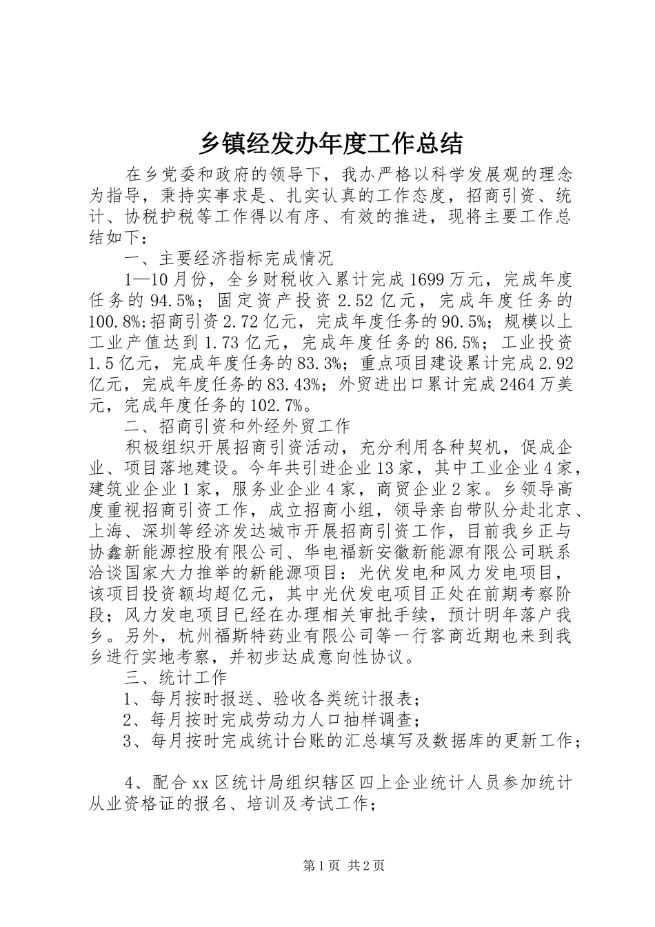 乡镇经发办年度工作总结_第1页