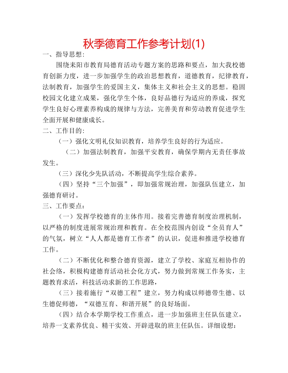 秋季德育工作参考计划(1) _第1页