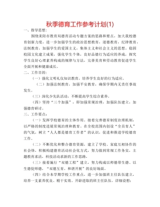 秋季德育工作参考计划(1) 